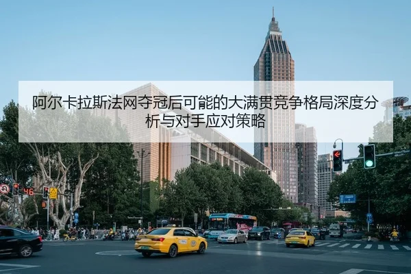 a-er-ka-la-si-fa-wang-duo-guan-hou-ke-neng-de-da-man-guan-jing-zheng-ge-ju-shen-du-fen-xi-yu-dui-shou-ying-dui-ce-lve-1-980.jpg