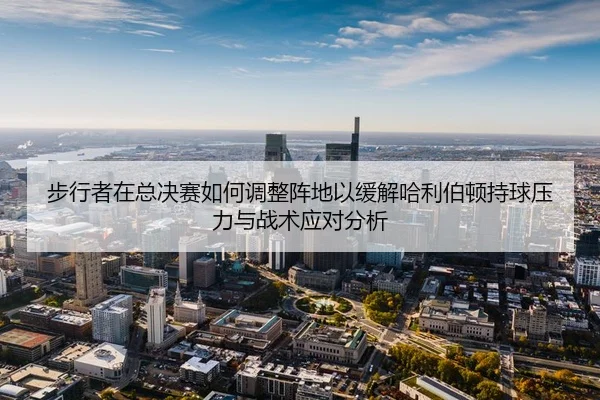 bu-xing-zhe-zai-zong-jue-sai-ru-he-tiao-zheng-zhen-di-yi-huan-jie-ha-li-bo-dun-chi-qiu-ya-li-yu-zhan-shu-ying-dui-fen-xi-2-352.jpg