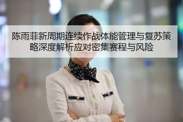 chen-yu-fei-xin-zhou-qi-lian-xu-zuo-zhan-ti-neng-guan-li-yu-fu-su-ce-lve-shen-du-jie-xi-ying-dui-mi-ji-sai-cheng-yu-2-836.jpg