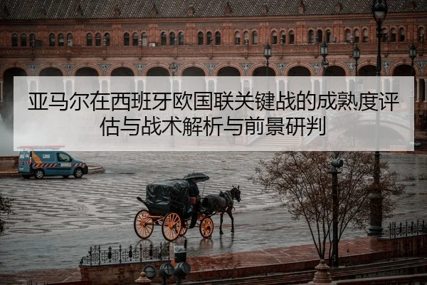 ya-ma-er-zai-xi-ban-ya-ou-guo-lian-guan-jian-zhan-de-cheng-shu-du-ping-gu-yu-zhan-shu-jie-xi-yu-qian-jing-yan-pan-1-804.jpg